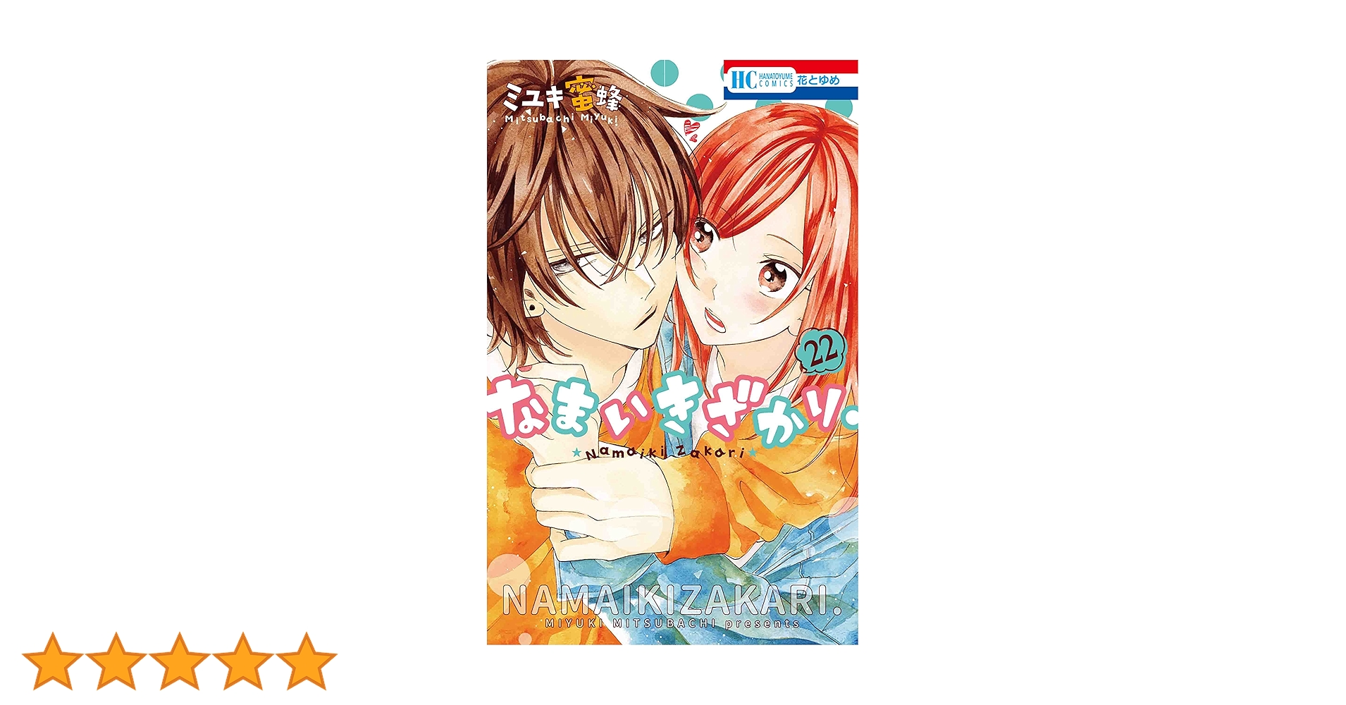 Amazon.co.jp: なまいきざかり。 22 (花とゆめCOMICS) : ミユキ